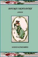 Vremya Ozhidania (Awaiting): Stihi (Poetry) 1884445985 Book Cover