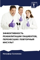 ЭФФЕКТИВНОСТЬ РЕАБИЛИТАЦИИ ПАЦИЕНТОВ, ПЕРЕНЕСШИХ ПОВТОРНЫЙ ИНСУЛЬТ 620628283X Book Cover