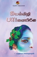 Kayalvizhi Paarvaiyile 9391423957 Book Cover