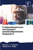 &#1057;&#1090;&#1077;&#1088;&#1077;&#1086;&#1084;&#1080;&#1082;&#1088;&#1086;&#1089;&#1082;&#1086;&#1087;: &#1080;&#1085;&#1089;&#1090;&#1088;&#1091;& 620534825X Book Cover