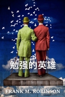 : The Reluctant Heroes, Chinese edition 1034453254 Book Cover