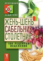 Zhen-Shen, Sabelnik, Stoletnik. 100 Retseptov Istseleniya 538603264X Book Cover