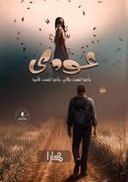عودي: وأخير ابتسمت ملاكي وأخيرا ابتسمت الأميرة 9778972508 Book Cover