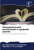 Эмоциональное воспитан&# 6206860035 Book Cover