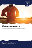 Сила связывать 6205371537 Book Cover