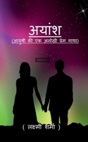 Ayaansh / अयांश: Ayushi ki ek anokhi prem gatha B09QL3NG1W Book Cover