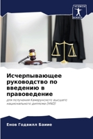 Исчерпывающее руководство по введению в правоведение: для получения Камерунского высшего национального диплома (HND) 6206073505 Book Cover