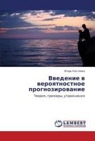 Vvedenie v veroyatnostnoe prognozirovanie: Teoriya, primery, uprazhneniya 365936102X Book Cover