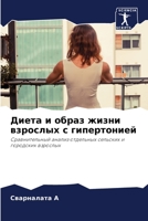 Диета и образ жизни взрослых с гипертонией: Сравнительный анализ отдельных сельских и городских взрослых 6205900475 Book Cover