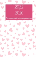 2022-2026 пятилетний планировщик: HardCover - 60 месяцев календарь, 5-летний календарь на&#1 null Book Cover