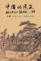Taoism of China - The Way of Nature: Source of all sources (Simplified Chinese edition): ... 5288; 1647846234 Book Cover