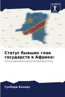 Статус бывших глав ... 6205917734 Book Cover