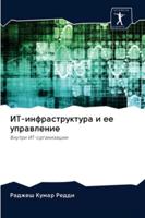 ИТ-инфраструктура и ее управление: Внутри ИТ-организации 6202765798 Book Cover