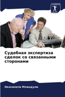 Судебная экспертиза сде& 6205822571 Book Cover