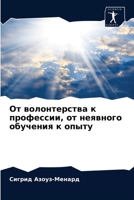 От волонтерства к профессии, от неявного обучения к опыту 6204056379 Book Cover