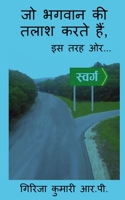 Jo Bhagvan ki talaash Karte hain iss tarah aur / &#2332;&#2379; &#2349;&#2327;&#2357;&#2366;&#2344; &#2325;&#2368; &#2340;&#2354;&#2366;&#2358; &#2325 1639049460 Book Cover