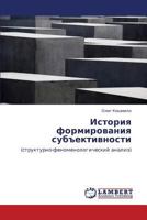 История формирования субъективности: (структурно-феноменологический анализ) 3843311382 Book Cover