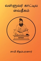 Valluvar Kaatiya Vaidheegam (Tamil Edition) 8168604202 Book Cover