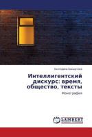 Intelligentskiy diskurs: vremya, obshchestvo, teksty: Monografiya 3847331205 Book Cover