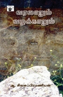 Varalarum Vazhakkarum (Tamil Edition) 8189945548 Book Cover