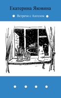 Vstrechi s Angelom 0464274818 Book Cover