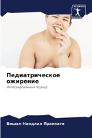 Педиатрическое ожирение 6204099337 Book Cover