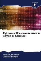Python ? R ? ?????????? ? ????? ? ?????? (Russian Edition) 6207655567 Book Cover