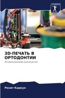 3D-ПЕЧАТЬ В ОРТОДОНТИИ: Исчерпывающее руководство 6205973073 Book Cover