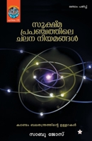 Sookshmaprapanchathile chalana niyamangal 938663788X Book Cover