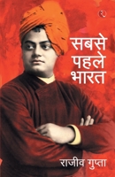 Sabse Pehele Bharat [Paperback] [Feb 04, 2015] Rajiv Gupta 8129135582 Book Cover
