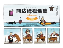 阿达姆松全集(英汉对照) 7548412592 Book Cover