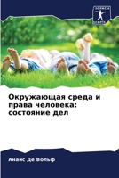 Окружающая среда и права человека: состояние дел 620601892X Book Cover