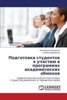 Подготовка студентов к участию в программах академических обменов: Сравнительный анализ подготовки студентов российских и германских вузов 3845415819 Book Cover