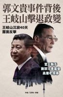 Wang Qishan hit back at Guo Wengui (China's politicla upheaval in full play) (Volume 58) 9887734195 Book Cover