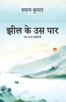 Jheel ke us paar - and other stories 9354389961 Book Cover