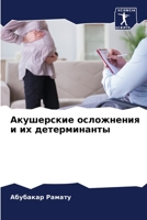 Акушерские осложнения и 6205857723 Book Cover