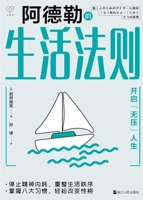 Adler's Rules for Living: Unlocking a Stress-Free Life/????????--??"??"?? (Chinese Edition) 7213108085 Book Cover