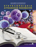 Encyclopaedia Autoanoson Nosimaton 960687835X Book Cover