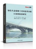 绿色生态混凝土对河道重金属污染的防治研究 1649973330 Book Cover