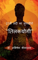 21vi sadi ka superhero - "Tilakyogi" / 21वीं सदी का ... 1648692753 Book Cover