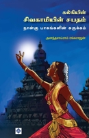 ????????? ??????????? ... (Tamil Edition) B0F5YD5ZPP Book Cover