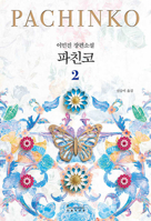 Pachinko Part 2 [Korean] 8970129820 Book Cover
