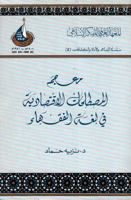 Mujam al-mustalahat al-iqtisadiyah fi lughat al-fuqaha (Silsilat al-Maajim wa-al-adillah wa-al-kashshafat) 1565641337 Book Cover