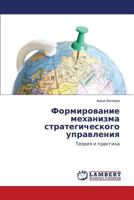 Формирование механизма стратегического управления: Теория и практика 3846541869 Book Cover