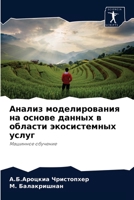 Анализ моделирования на основе данных в области экосистемных услуг: Машинное обучение 6204054562 Book Cover