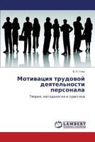 Мотивация трудовой деятельности персонала: Теория, методология и практика 3845431237 Book Cover