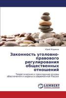 Zakonnost' ugolovno-pravovogo regulirovaniya obshchestvennykh otnosheniy: Teoreticheskie i prikladnye osnovy obespecheniya i okhrany v sovremennoy Rossii 3847329537 Book Cover