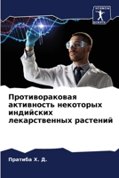 Противораковая активность некоторых индийских лекарственных растений 620532489X Book Cover