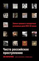 CHisto rossijskoe prestuplenie: Samye gromkie i zagadochnye ugolovnye dela XVIII – XX vekov 5006304286 Book Cover