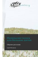 Malen'kie Skazki Dlya Bol'shikh Detey 3847380893 Book Cover